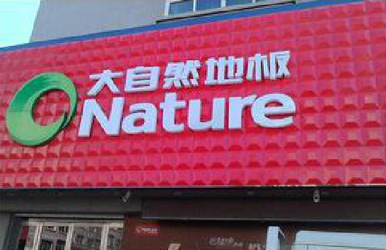 巍山门头招牌制作就选最合适的材料。