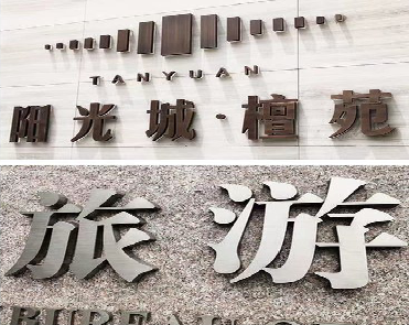 巍山日常生活中常见的广告金属字。