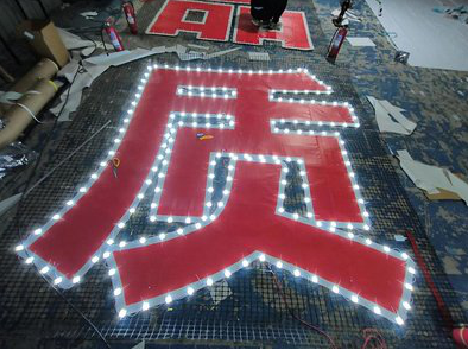 巍山挂网发光字的制作流程。