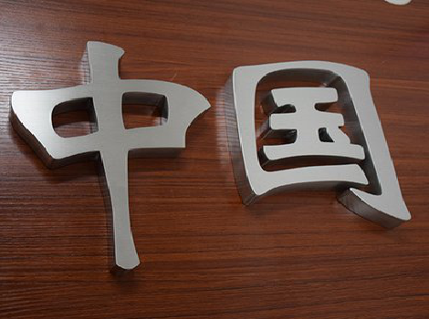 巍山拉丝不锈钢字的特点。