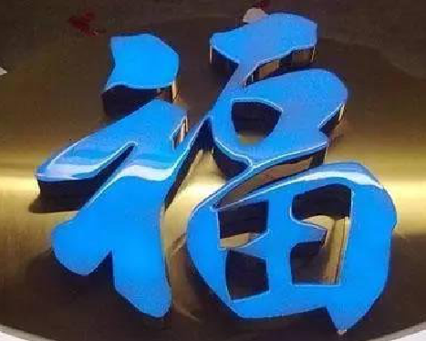 巍山树脂字发黄或坏了，自己怎么修？